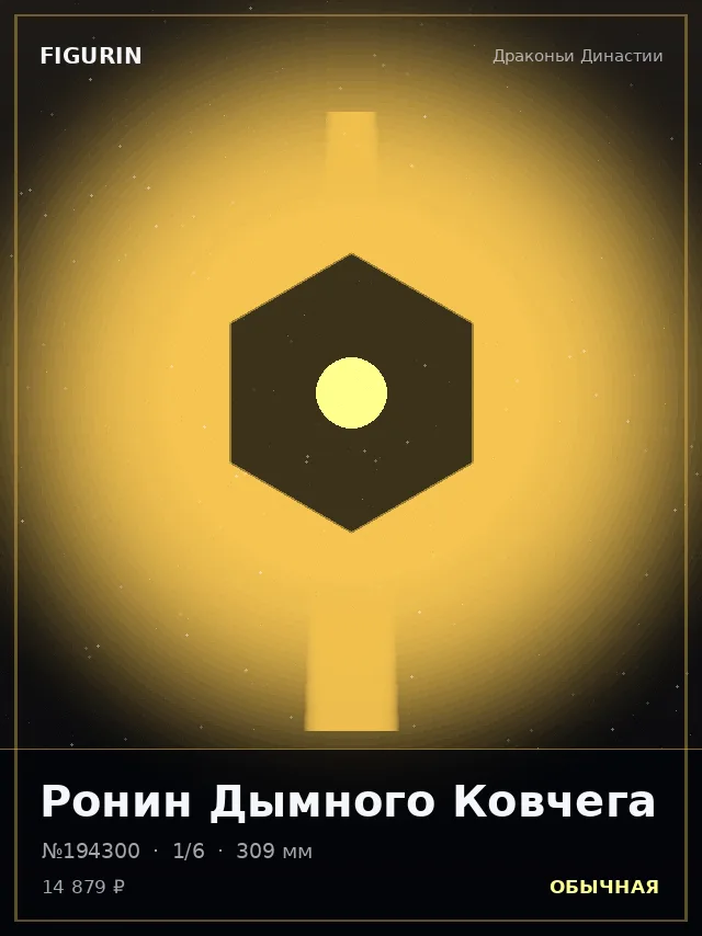 Ронин Дымного Ковчега — премиальная фигурка