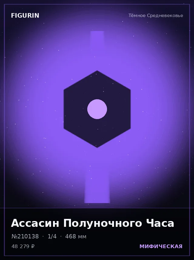 Ассасин Полуночного Часа — премиальная фигурка