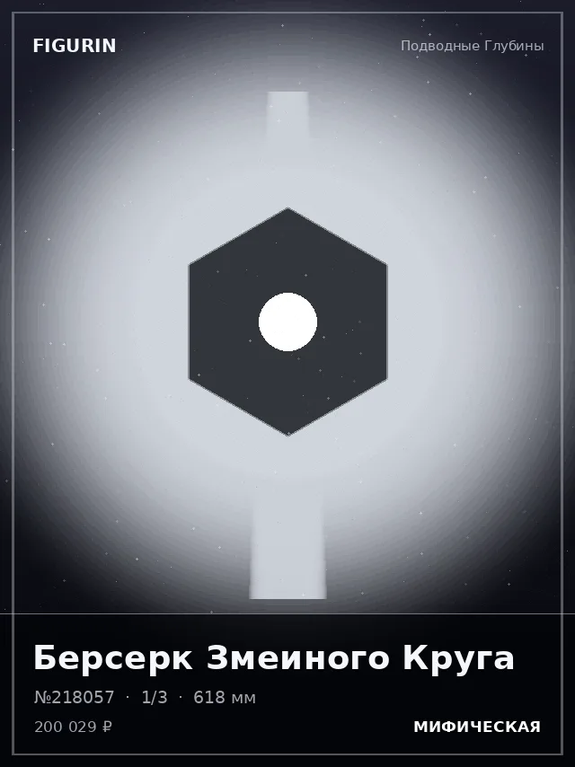 Берсерк Змеиного Круга — премиальная фигурка