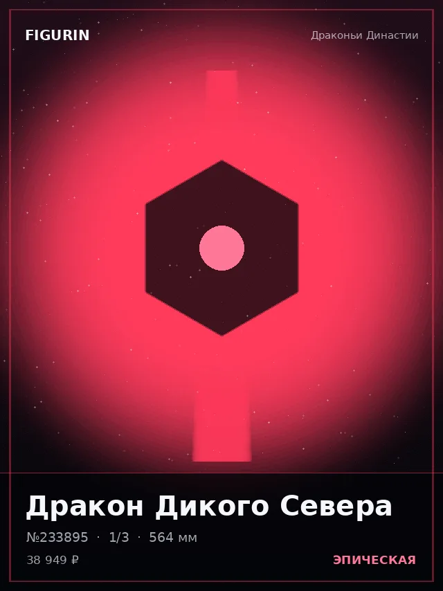 Дракон Дикого Севера — премиальная фигурка
