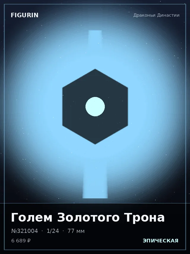 Голем Золотого Трона — премиальная фигурка