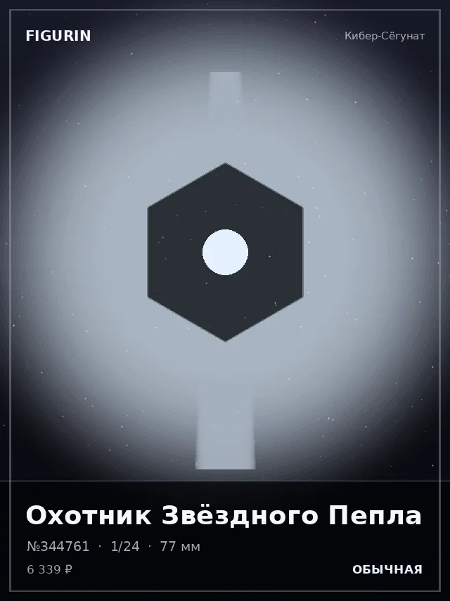 Охотник Звёздного Пепла — премиальная фигурка