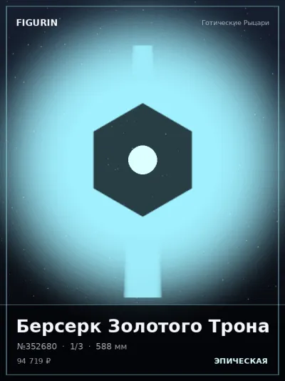 Берсерк Золотого Трона Мифология — коллекционная 3D-фигурка