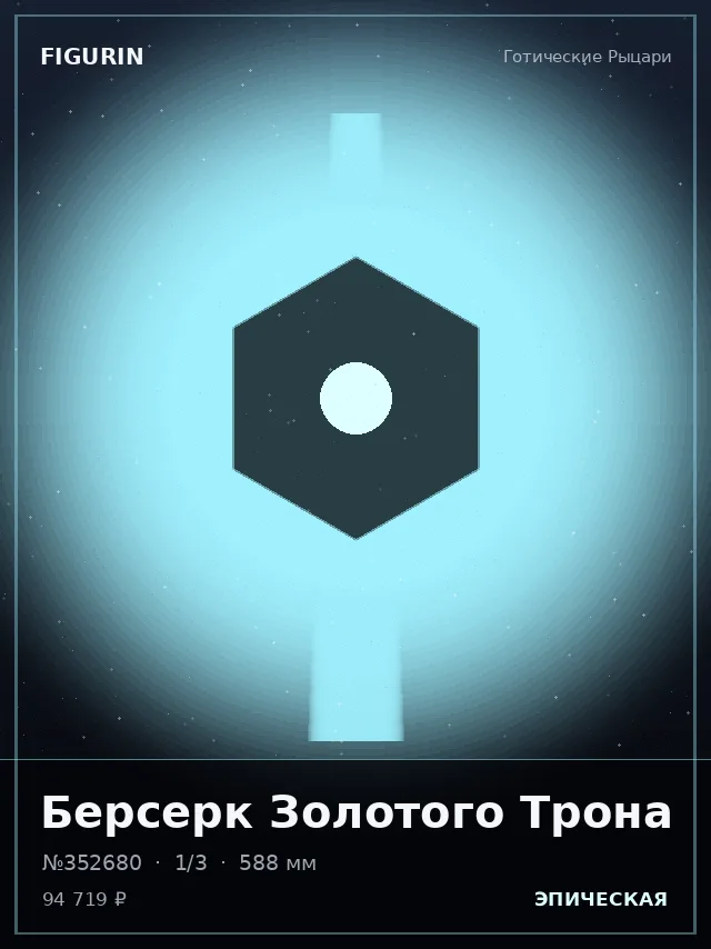 Берсерк Золотого Трона — премиальная фигурка