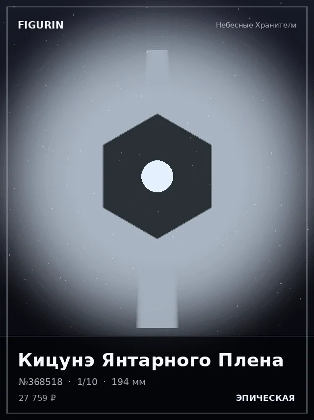 Кицунэ Янтарного Плена — премиальная фигурка