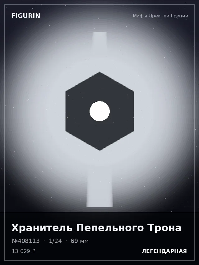 Хранитель Пепельного Трона — премиальная фигурка