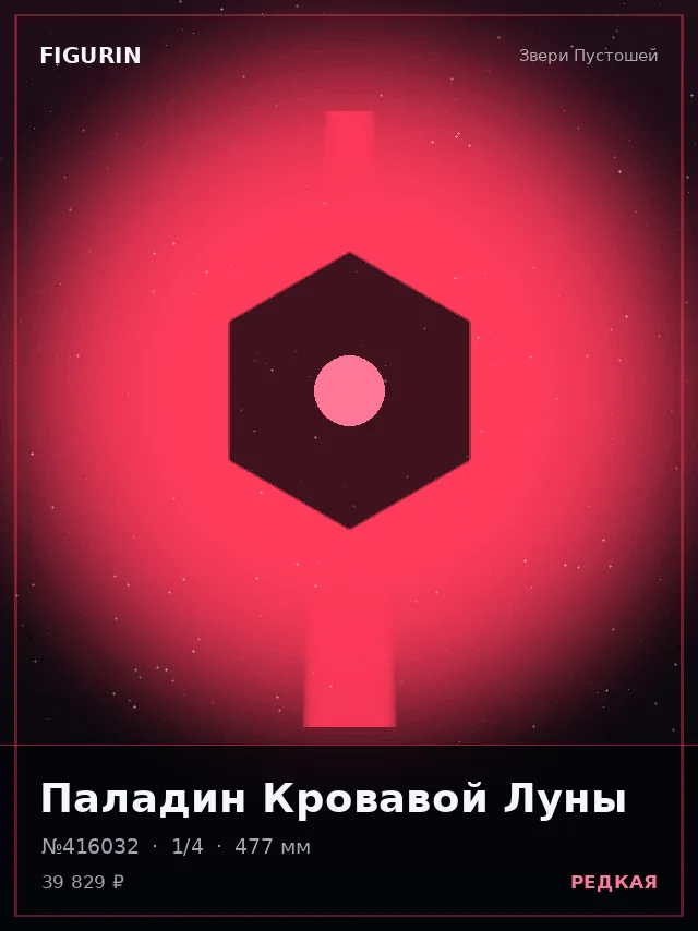 Паладин Кровавой Луны — премиальная фигурка