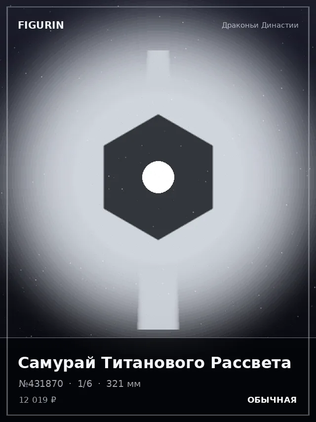Самурай Титанового Рассвета — премиальная фигурка