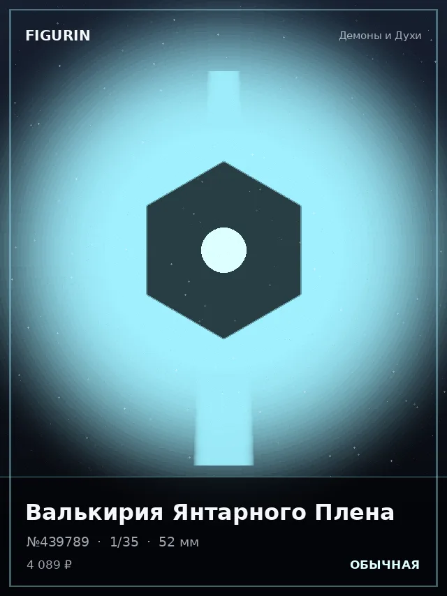 Валькирия Янтарного Плена — премиальная фигурка