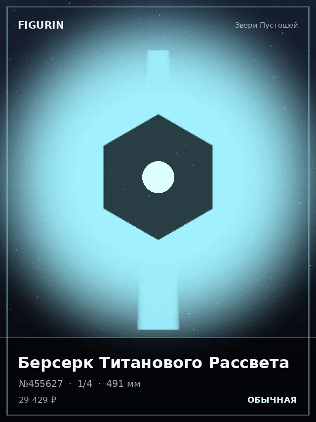 Берсерк Титанового Рассвета — премиальная фигурка