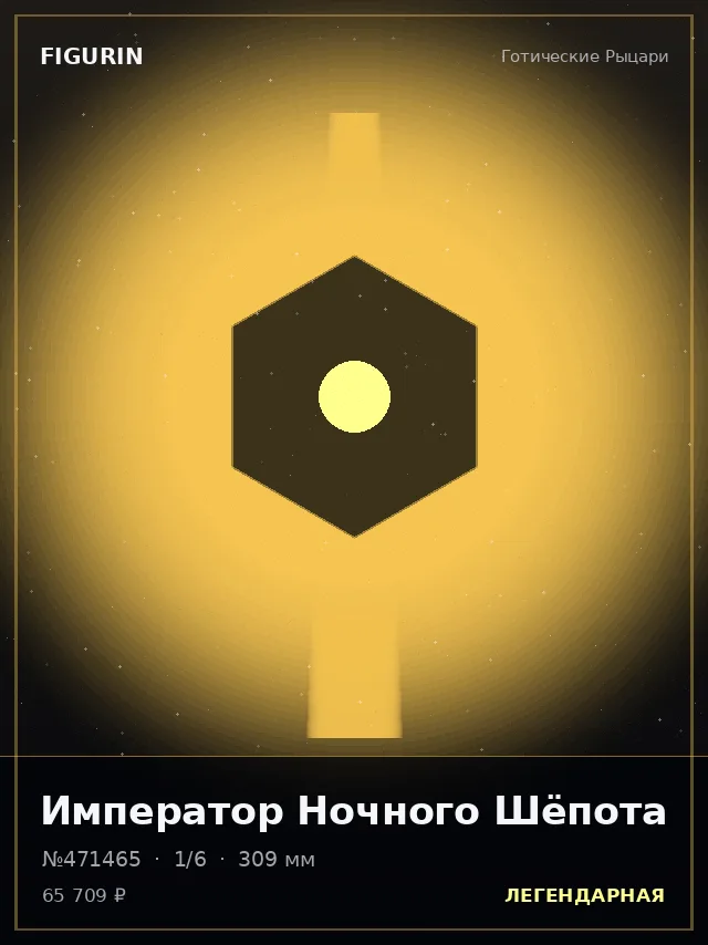 Император Ночного Шёпота — премиальная фигурка