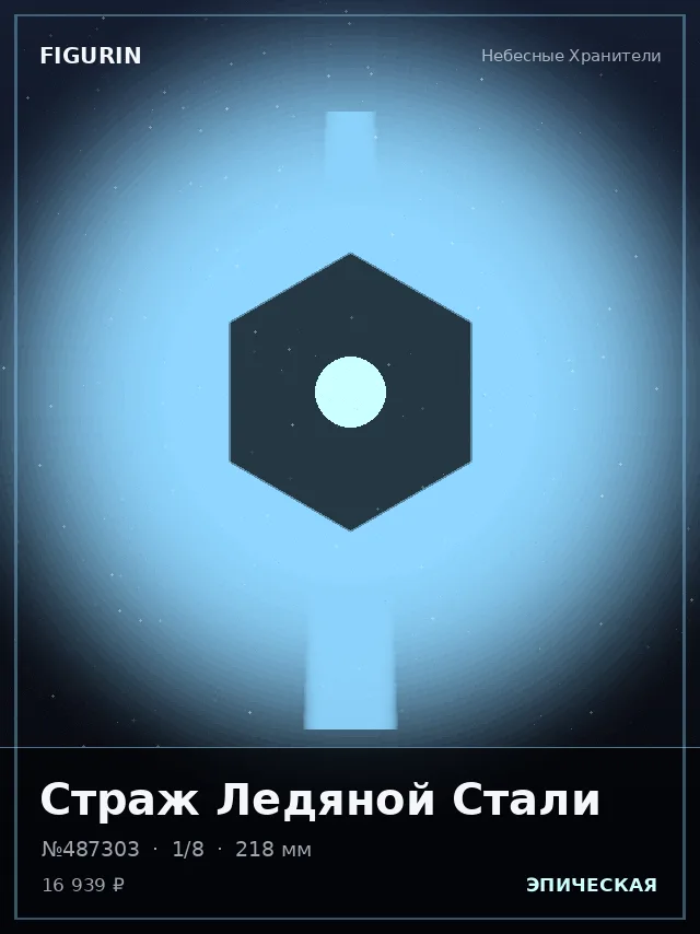 Страж Ледяной Стали — премиальная фигурка