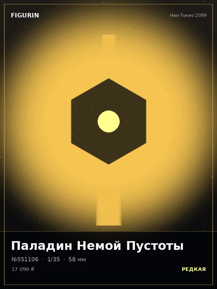 Страж Немой Пустоты — премиальная фигурка