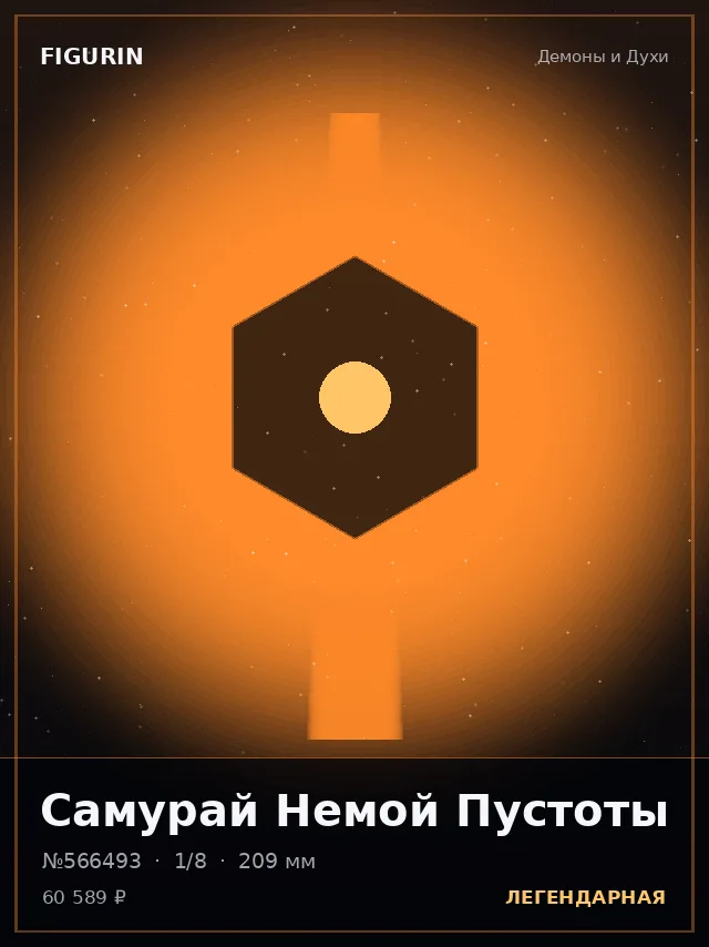 Самурай Немой Пустоты — премиальная фигурка