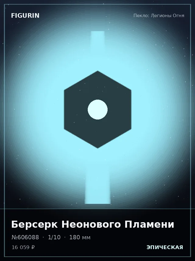Берсерк Неонового Пламени — премиальная фигурка