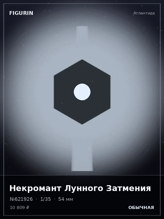 Некромант Лунного Затмения — премиальная фигурка