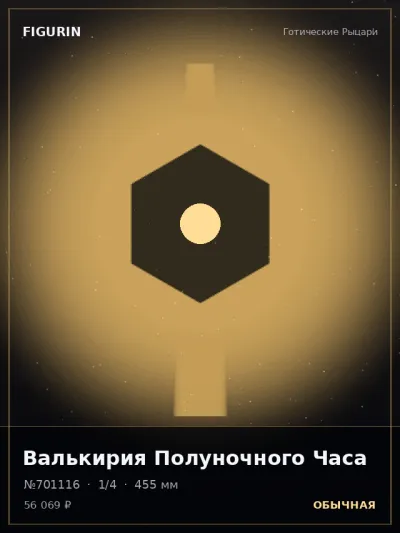 Валькирия Полуночного Часа Сай-фай — коллекционная 3D-фигурка