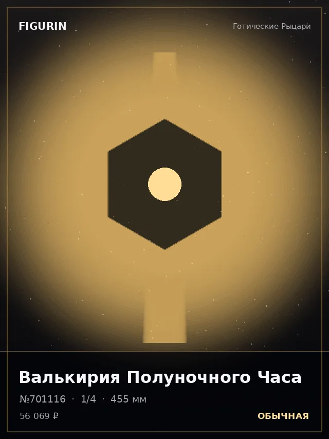 Валькирия Полуночного Часа — премиальная фигурка