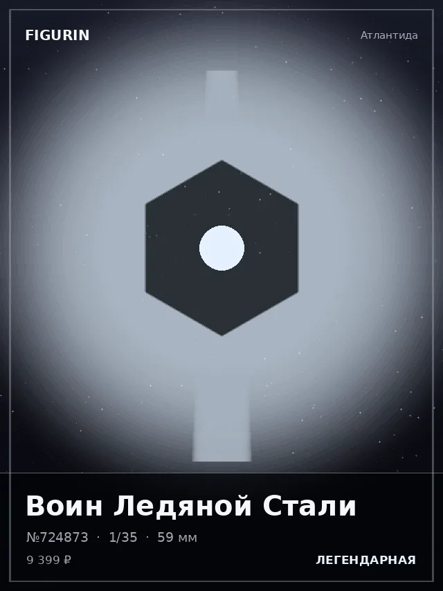 Воин Ледяной Стали — премиальная фигурка