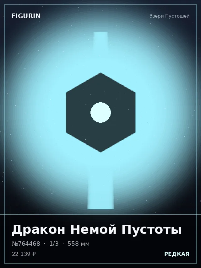 Дракон Немой Пустоты — премиальная фигурка