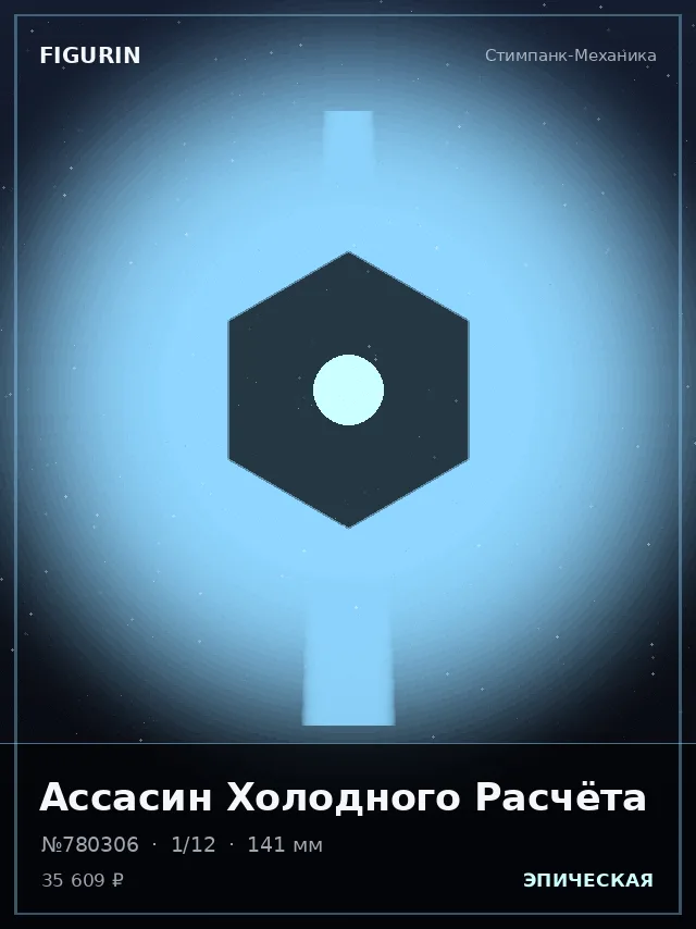 Ассасин Холодного Расчёта — премиальная фигурка