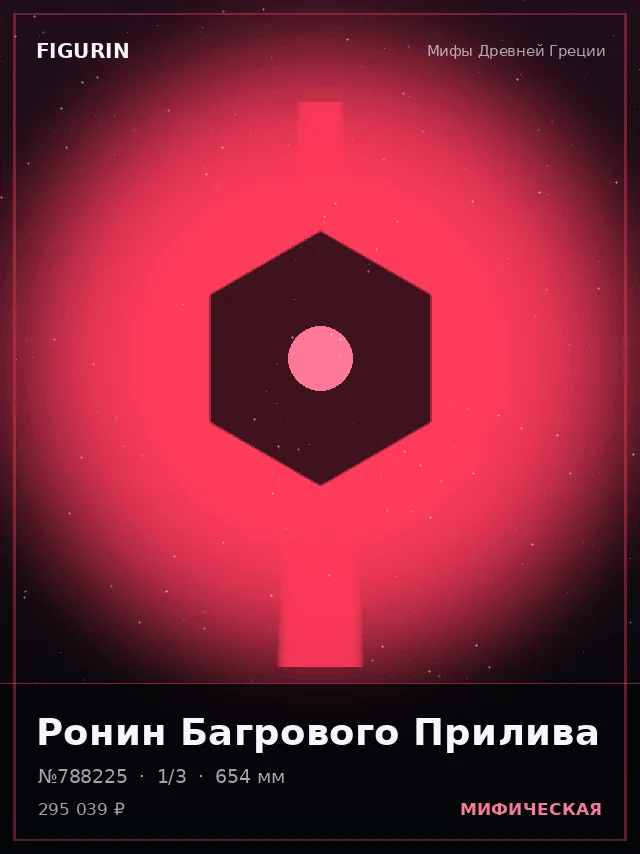 Ронин Багрового Прилива — премиальная фигурка