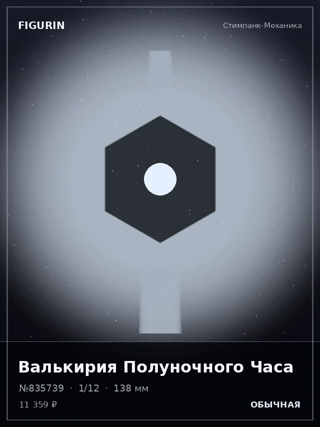 Валькирия Полуночного Часа — премиальная фигурка