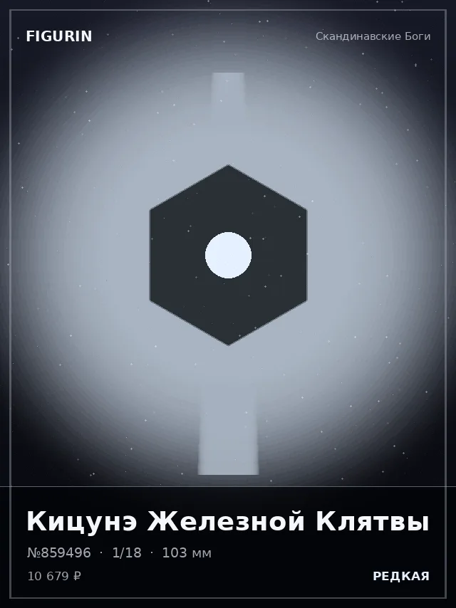Кицунэ Железной Клятвы — премиальная фигурка
