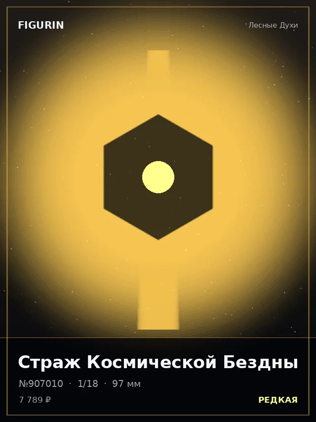 Страж Космической Бездны — премиальная фигурка