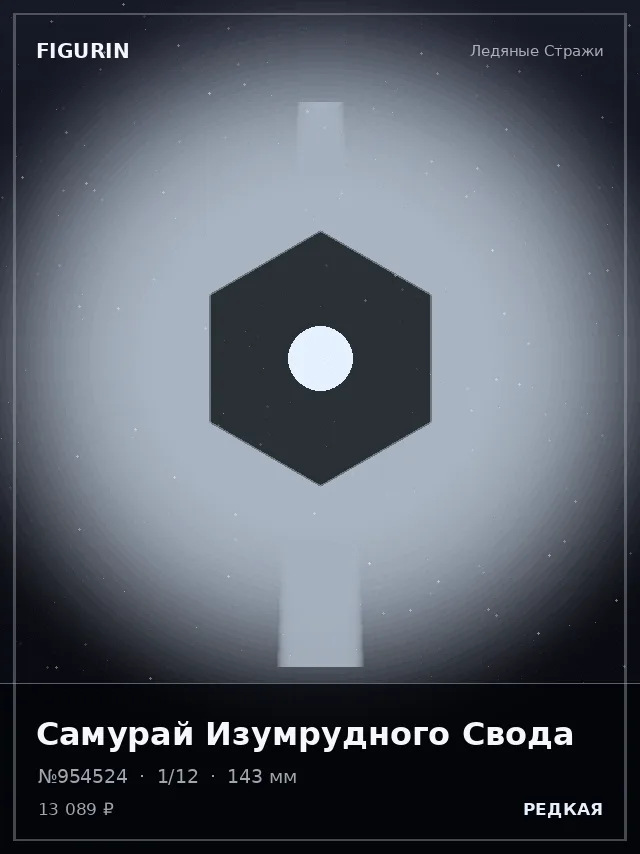 Самурай Изумрудного Свода — премиальная фигурка