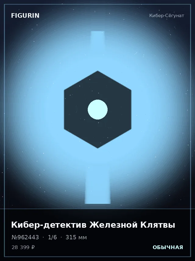 Кибер-детектив Железной Клятвы — премиальная фигурка