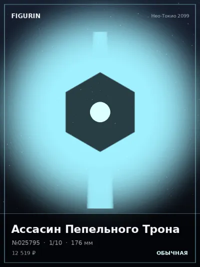 Ассасин Пепельного Трона Нео-нуар — коллекционная 3D-фигурка