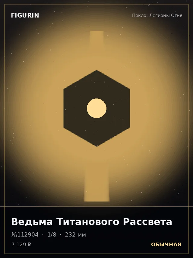 Ведьма Титанового Рассвета — премиальная фигурка