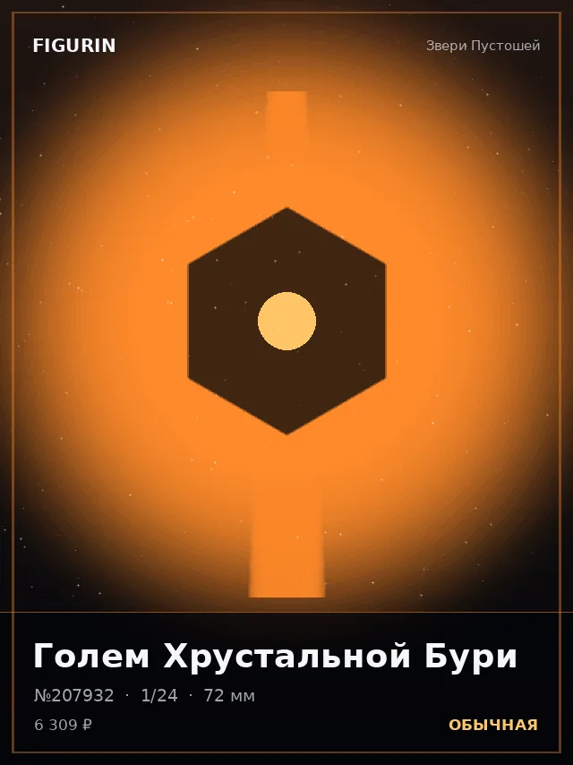Голем Хрустальной Бури — премиальная фигурка