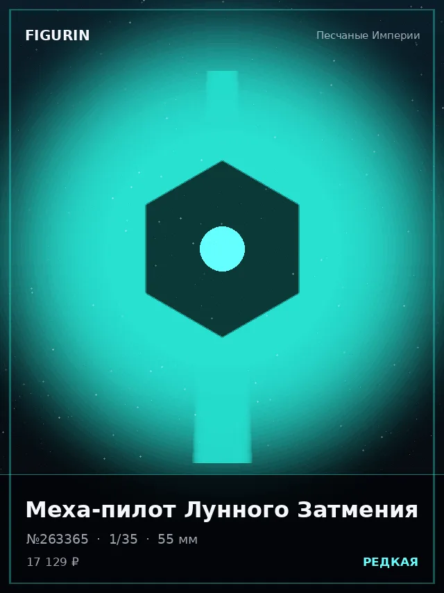 Меха-пилот Лунного Затмения — премиальная фигурка