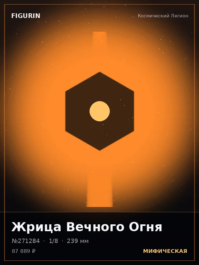 Жрица Вечного Огня — премиальная фигурка