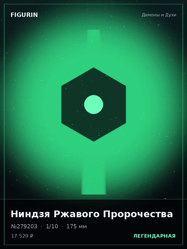 Ниндзя Ржавого Пророчества — премиальная фигурка