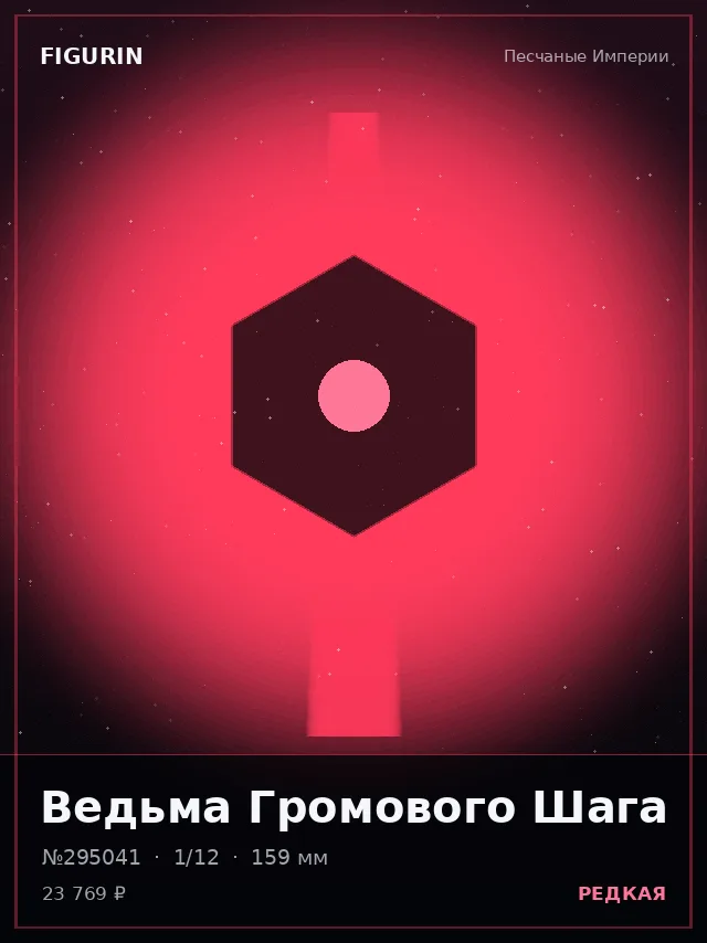 Ведьма Громового Шага — премиальная фигурка