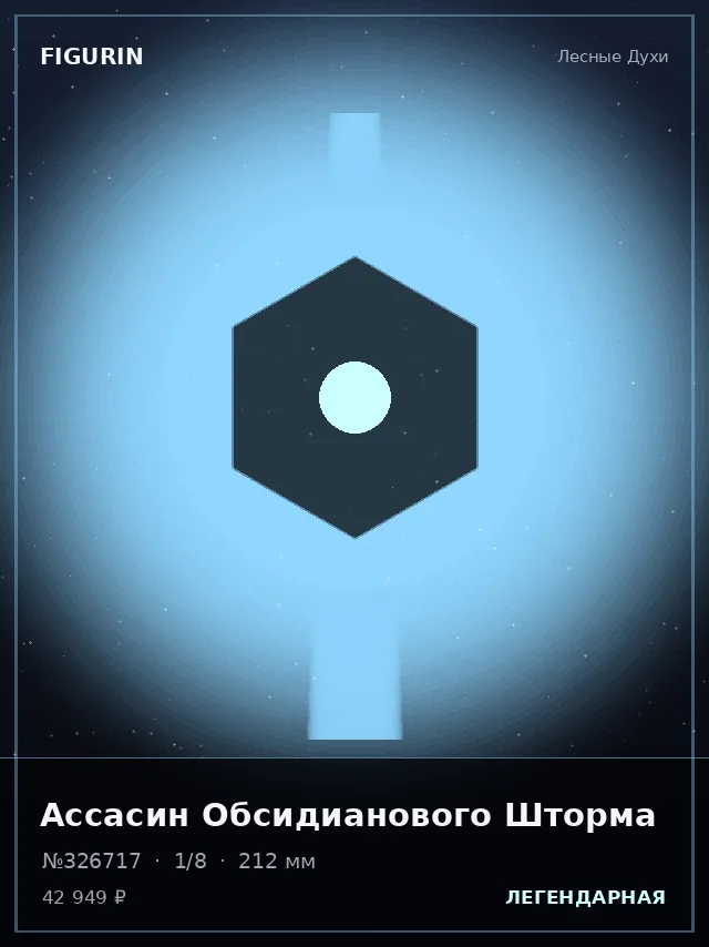 Ассасин Обсидианового Шторма — премиальная фигурка