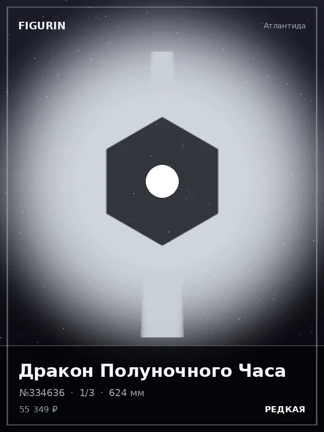 Дракон Полуночного Часа — премиальная фигурка
