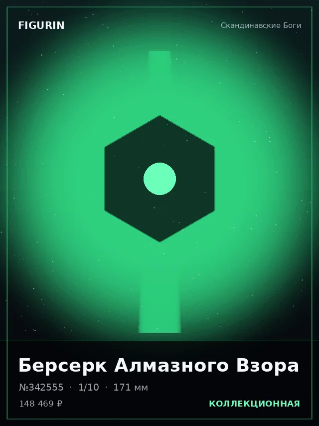 Берсерк Алмазного Взора — премиальная фигурка