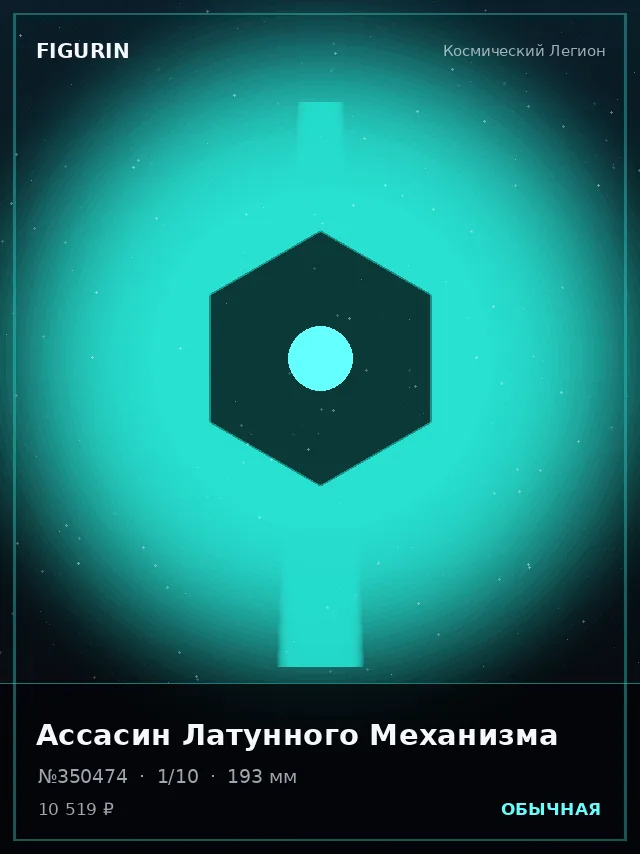 Ассасин Латунного Механизма — премиальная фигурка