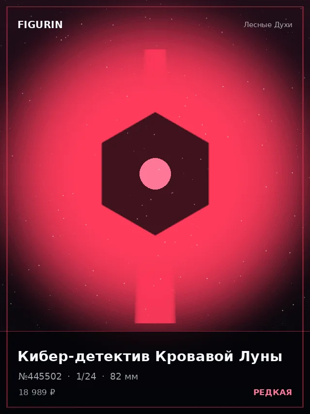 Кибер-детектив Кровавой Луны — премиальная фигурка