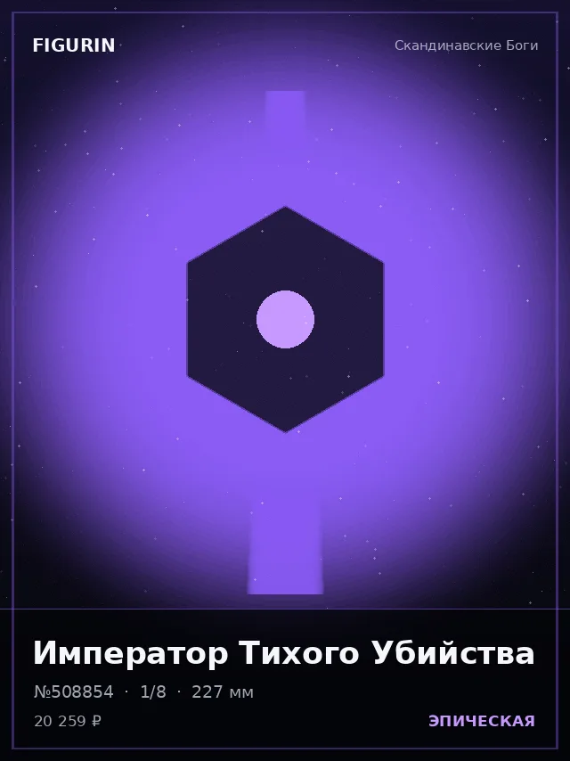 Император Тихого Убийства — премиальная фигурка