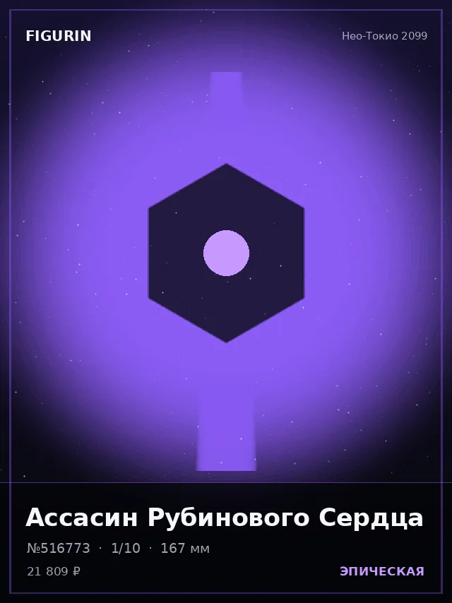 Ассасин Рубинового Сердца — премиальная фигурка