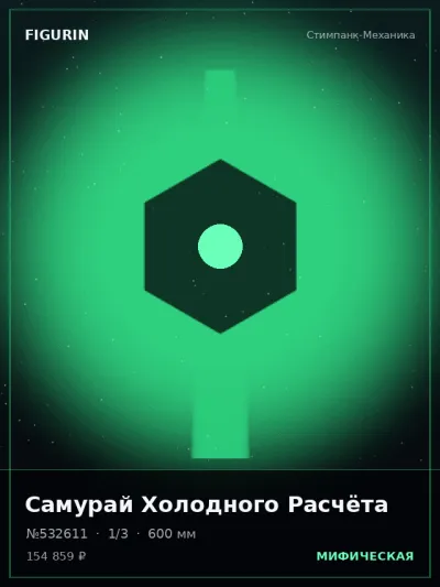 Самурай Холодного Расчёта Стимпанк — коллекционная 3D-фигурка