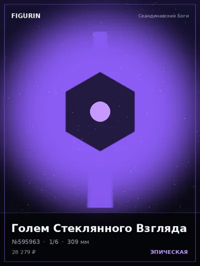 Голем Стеклянного Взгляда Мифология — коллекционная 3D-фигурка