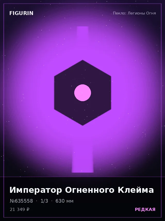 Император Огненного Клейма — премиальная фигурка