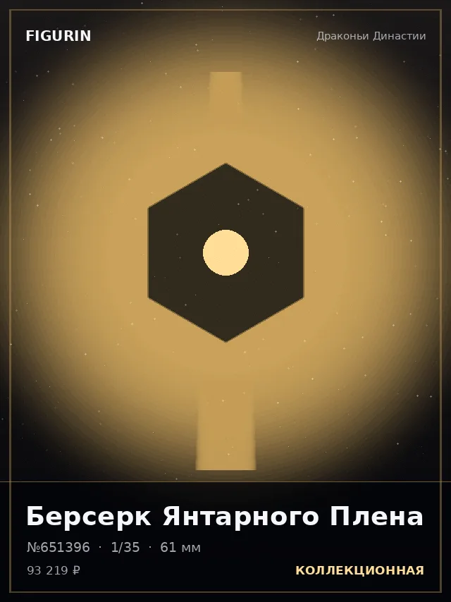 Берсерк Янтарного Плена — премиальная фигурка