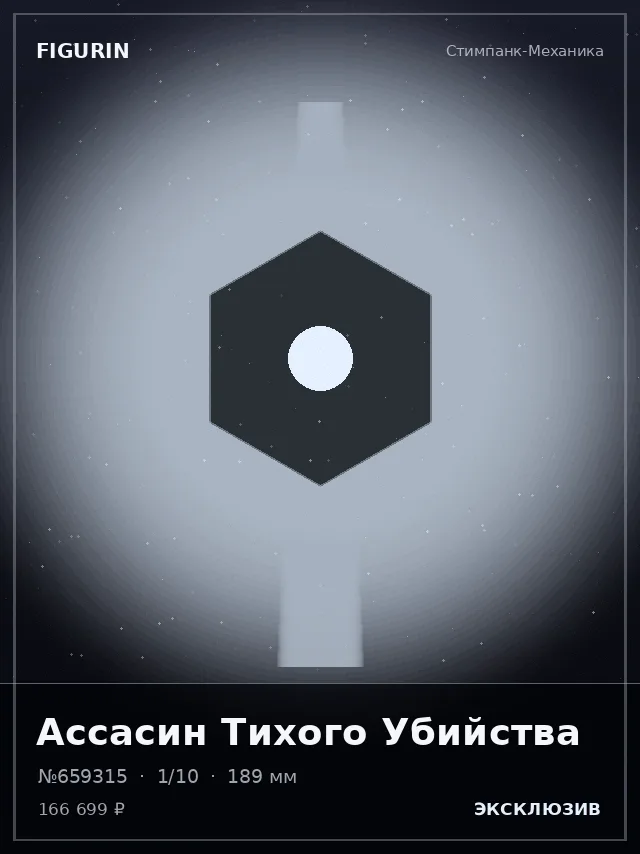 Ассасин Тихого Убийства — премиальная фигурка